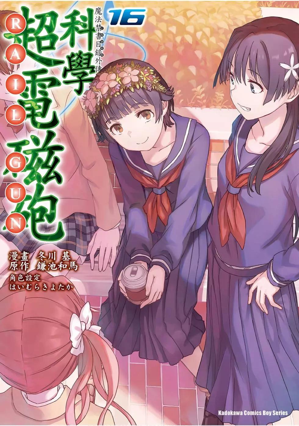 《科学超电磁炮》第16卷 第1页