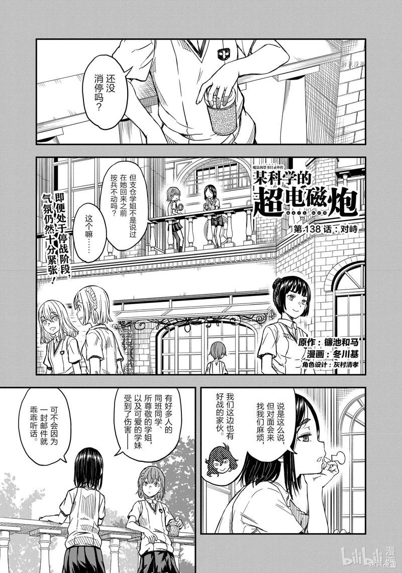 《科学超电磁炮》第138话 第1页