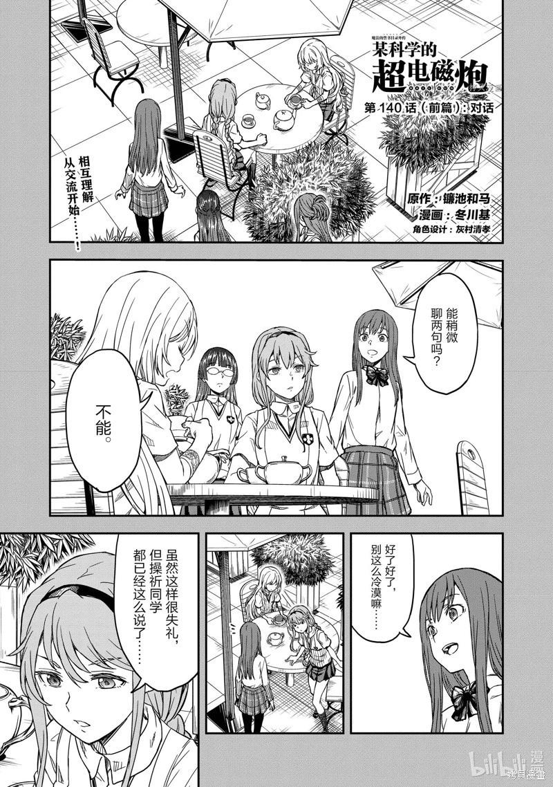《科学超电磁炮》第140话前篇 第1页
