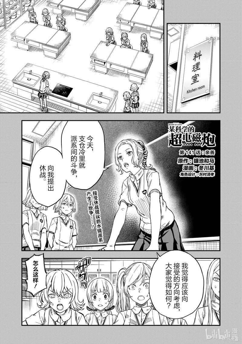《科学超电磁炮》第141话 第1页