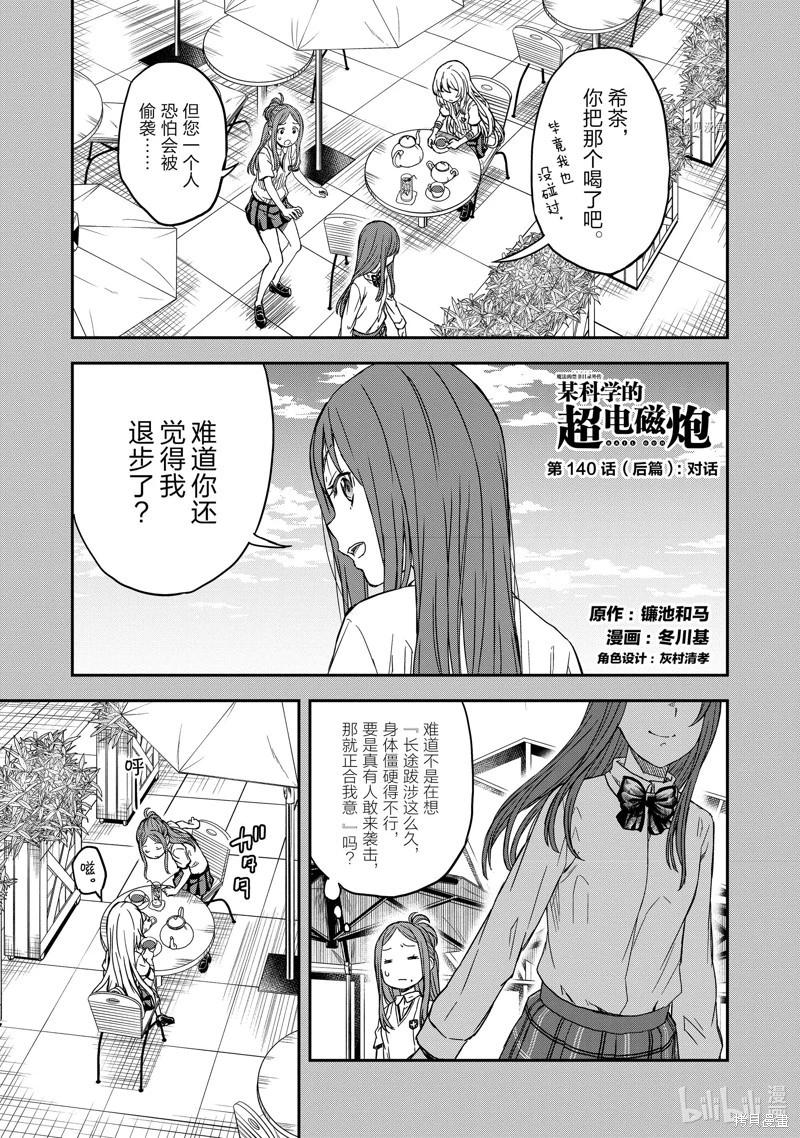 《科学超电磁炮》第140话后篇 第1页