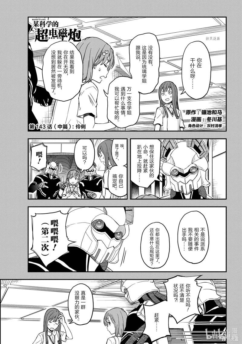 《科学超电磁炮》第143话中 第1页