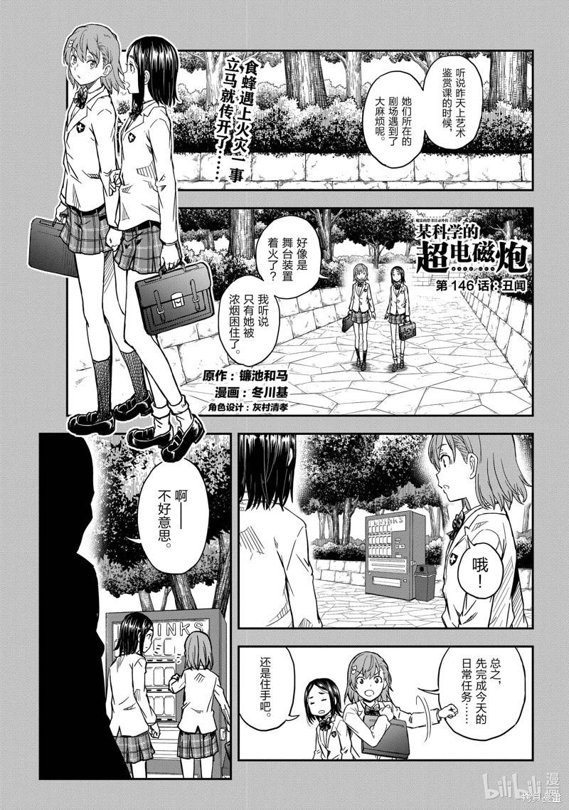 《科学超电磁炮》第146话 第1页