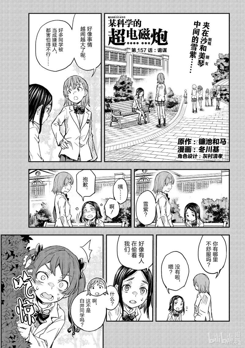《科学超电磁炮》第157话 第1页