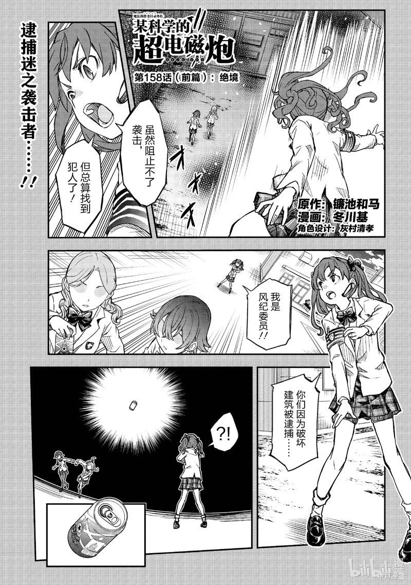 《科学超电磁炮》第158.1话 第1页