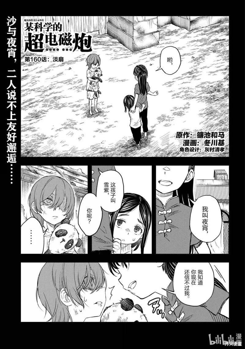 《科学超电磁炮》第160话 第1页