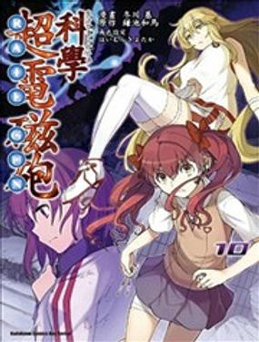 《科学超电磁炮》漫画封面图 - tl漫画