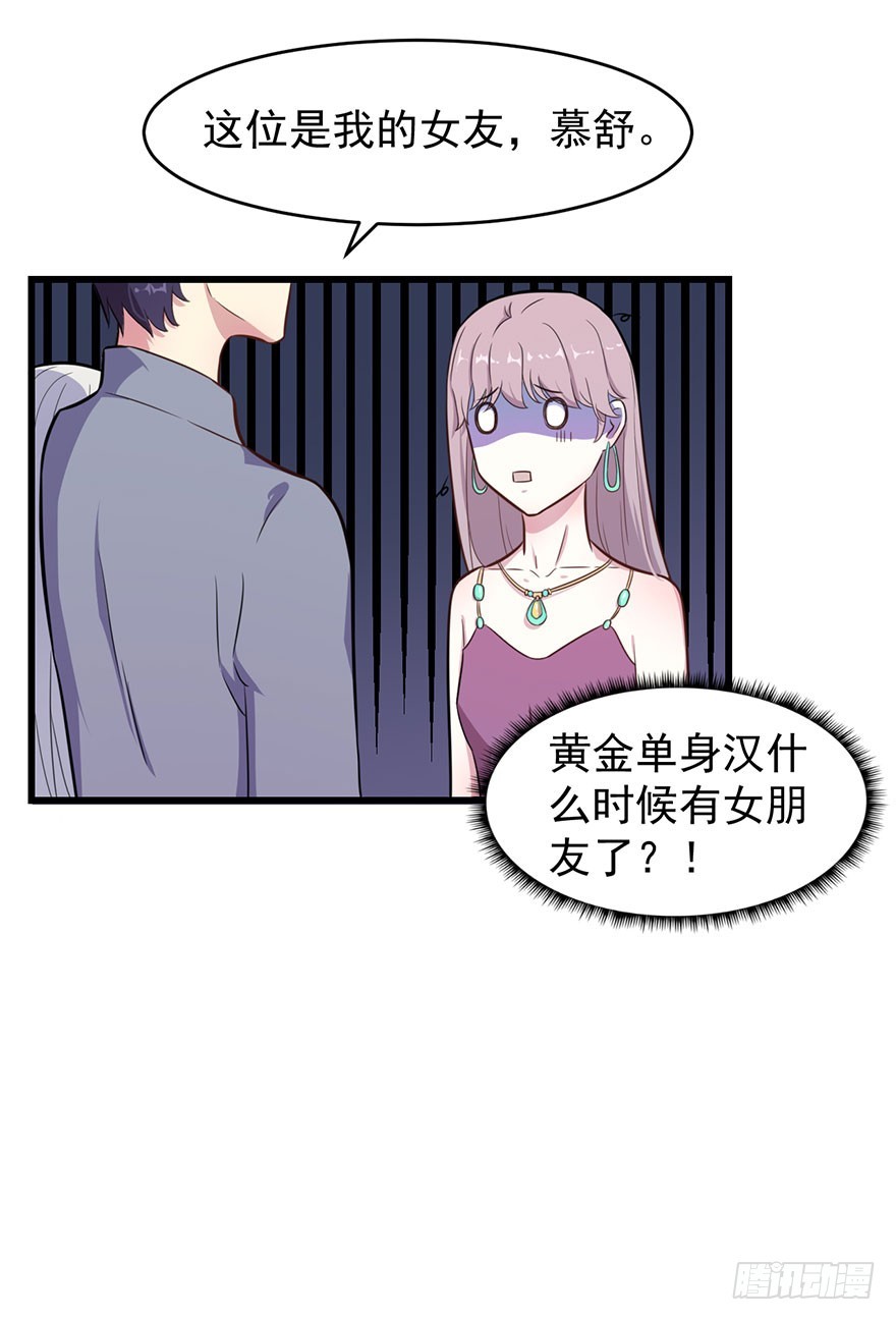 《被迫禁欲的新娘》023正牌女友 第29页
