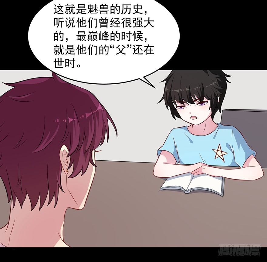 《被迫禁欲的新娘》059魅兽之父 第22页