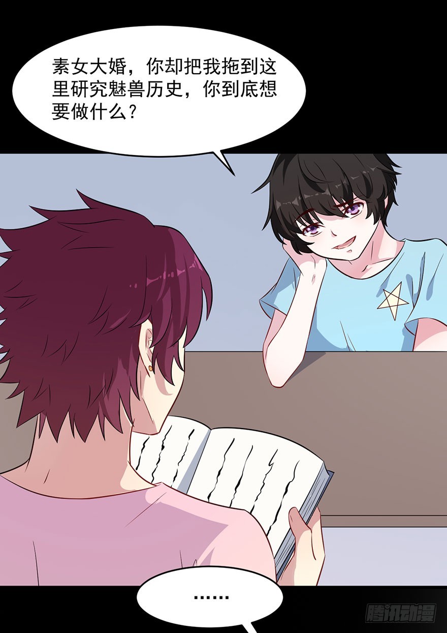《被迫禁欲的新娘》059魅兽之父 第27页