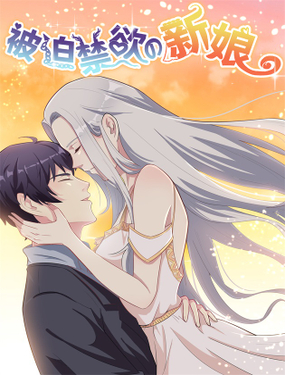 《被迫禁欲的新娘》漫画封面图 - tl漫画