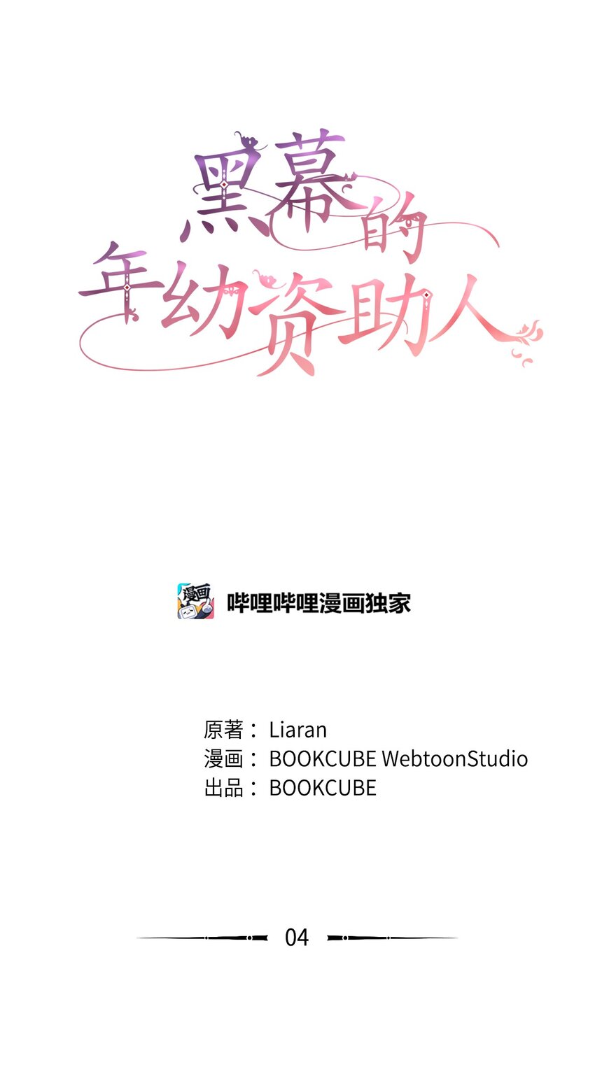 《黑幕的年幼资助人》04 撕开伪善 第1页
