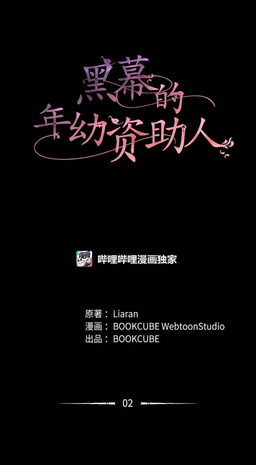 《黑幕的年幼资助人》02 绝不任人宰割 第1页