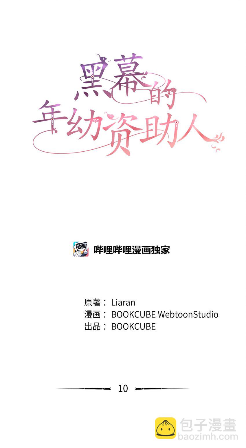 《黑幕的年幼资助人》10 可怜楚楚 第20页