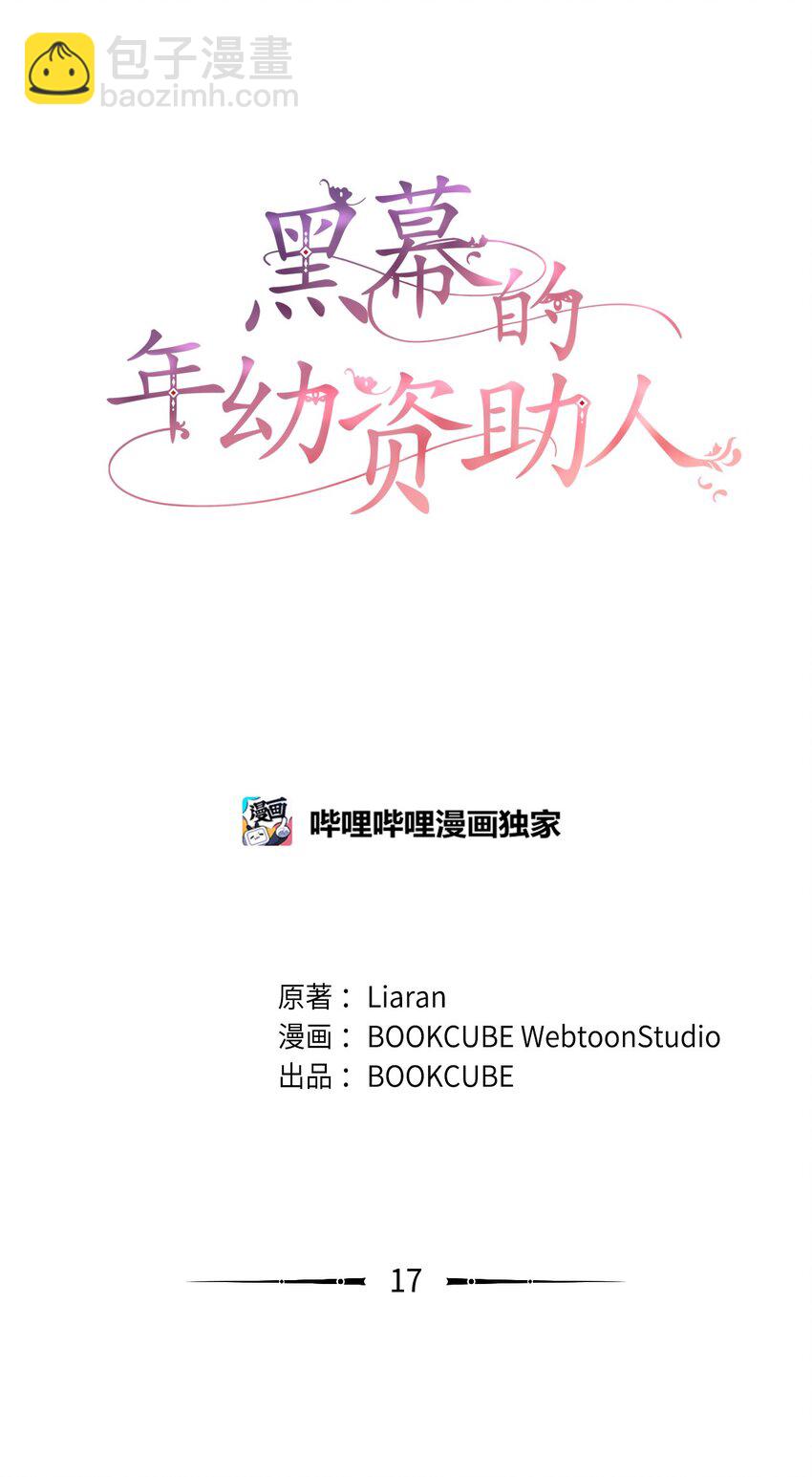 《黑幕的年幼资助人》17 跪下 第32页