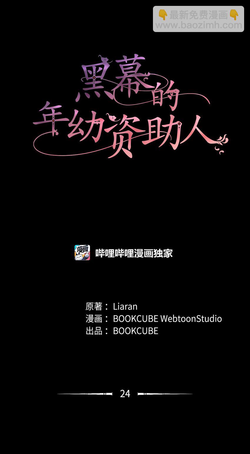 《黑幕的年幼资助人》24 迟来的道歉 第9页