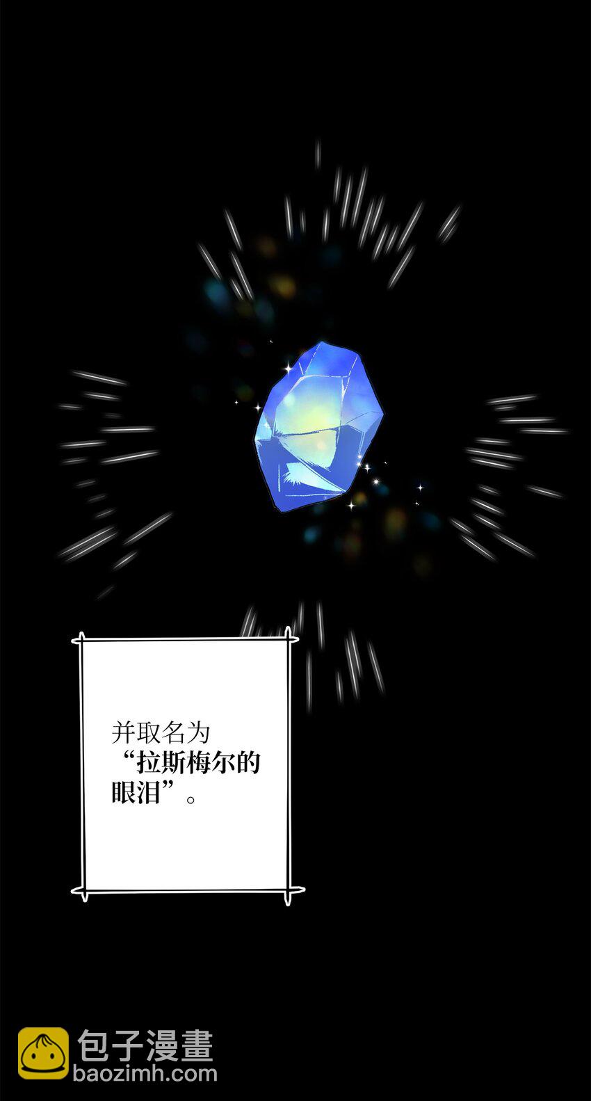 《黑幕的年幼资助人》30 拉斯梅尔的眼泪 第17页