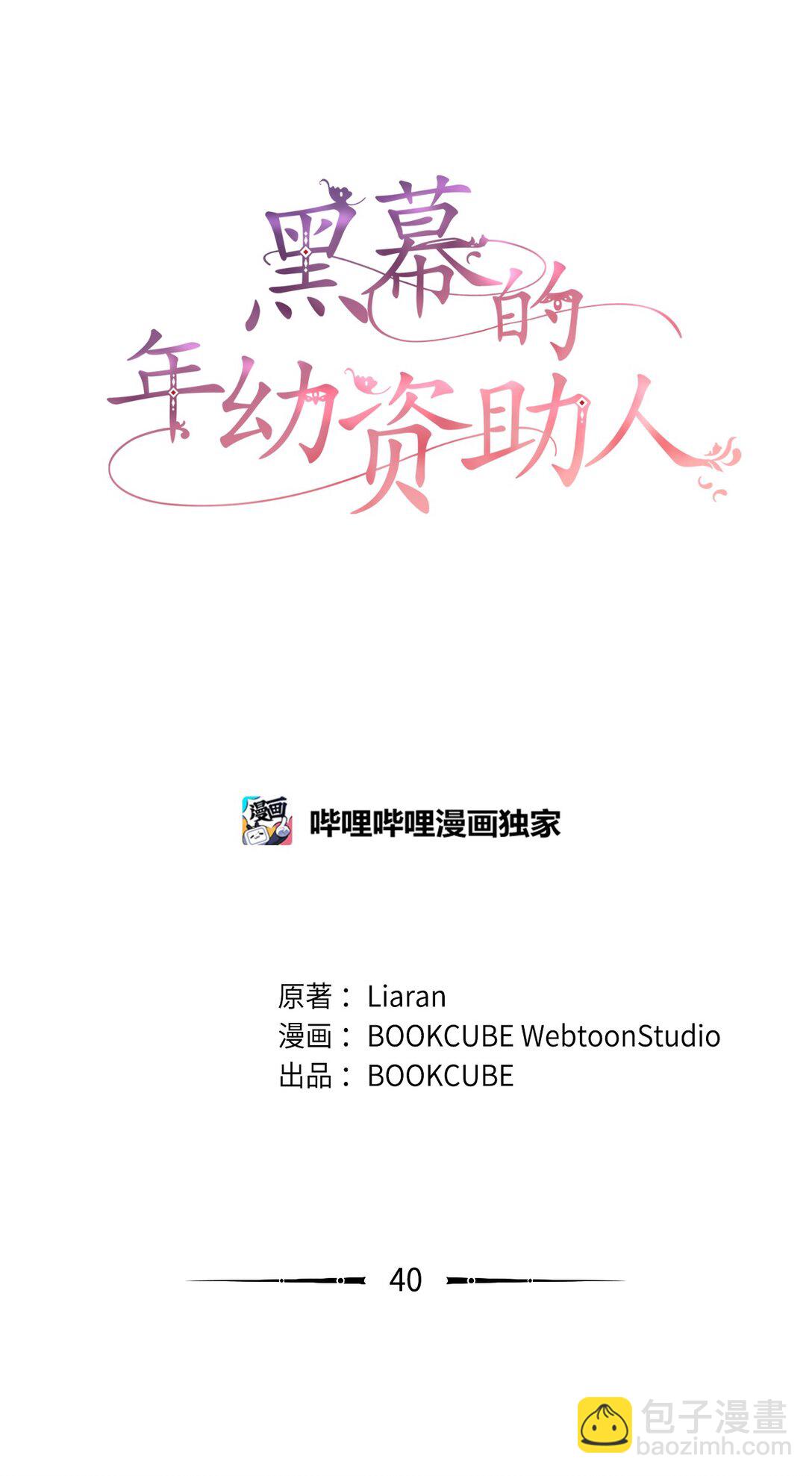 《黑幕的年幼资助人》40 魔物礼服 第20页