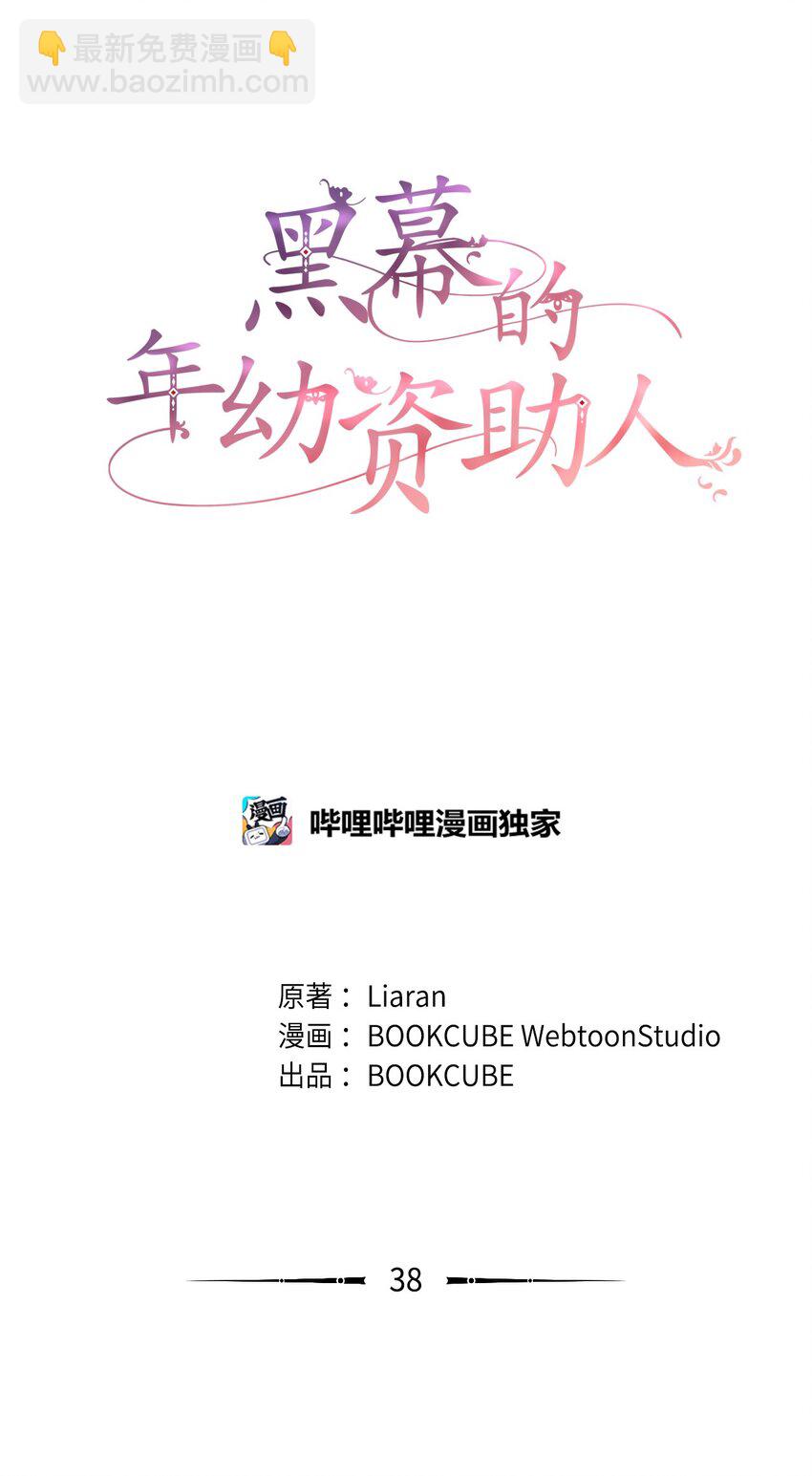 《黑幕的年幼资助人》38 礼物 第14页