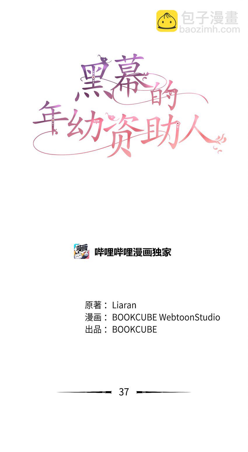 《黑幕的年幼资助人》37 臭泉 第19页