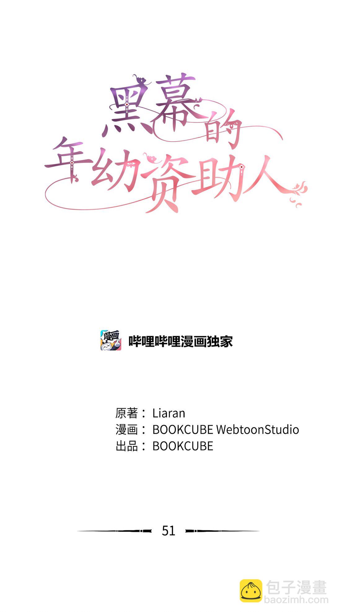 《黑幕的年幼资助人》51 背叛的下场 第26页