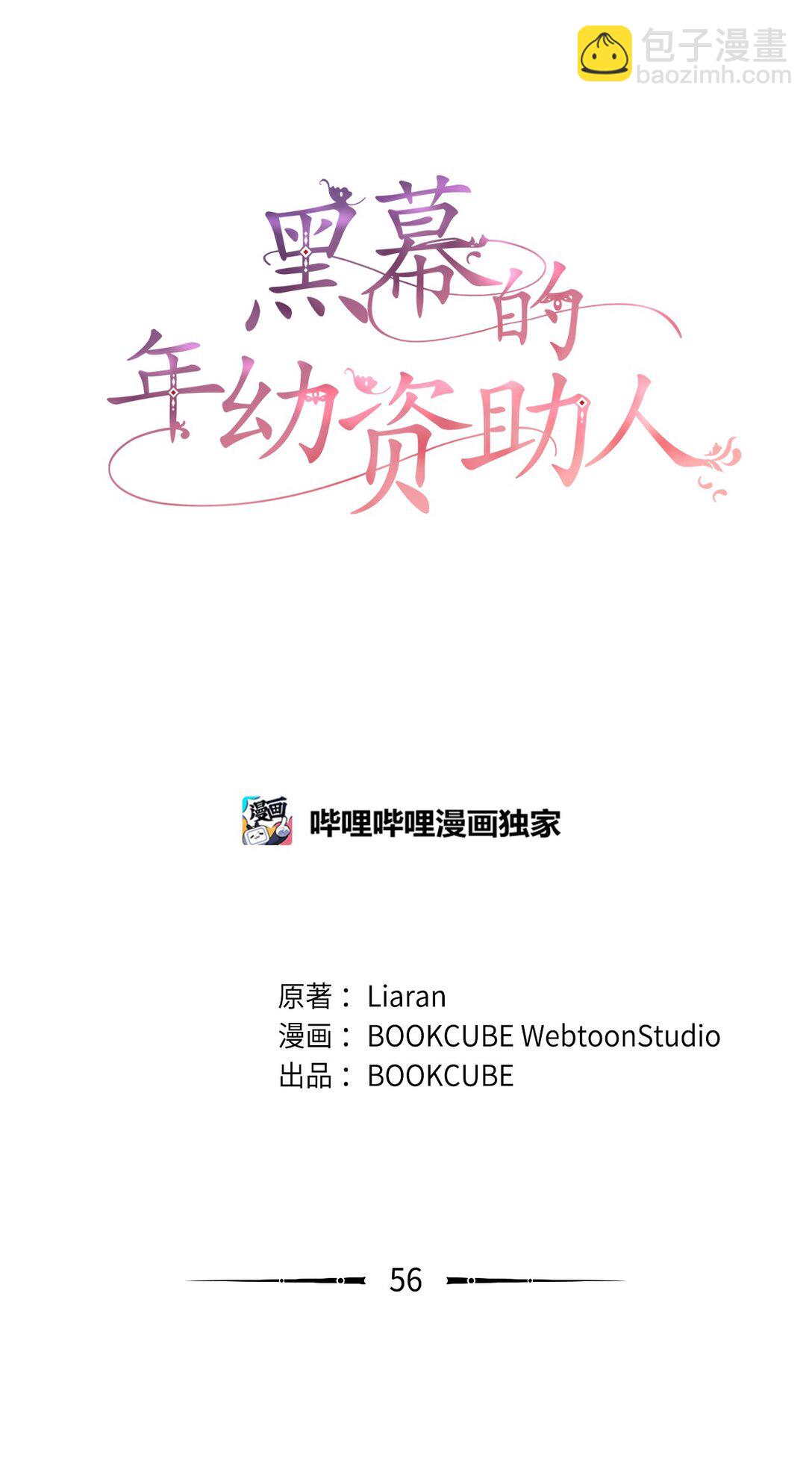 《黑幕的年幼资助人》56 小嗷 第10页