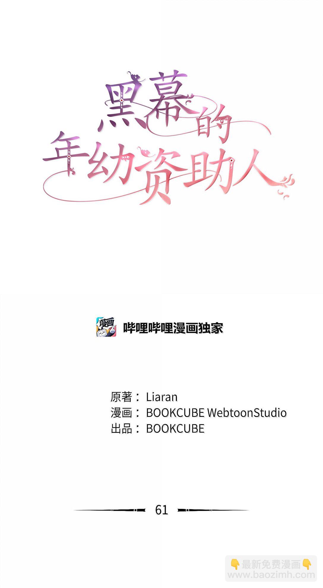 《黑幕的年幼资助人》61 赏花 第40页
