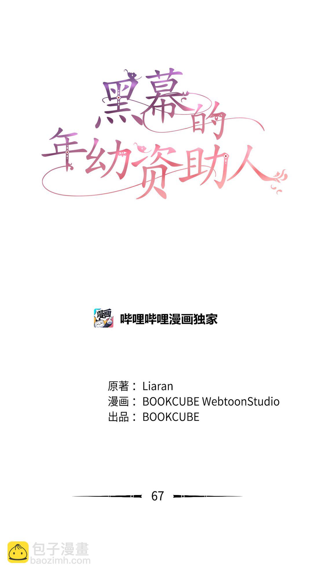 《黑幕的年幼资助人》67 告白 第11页