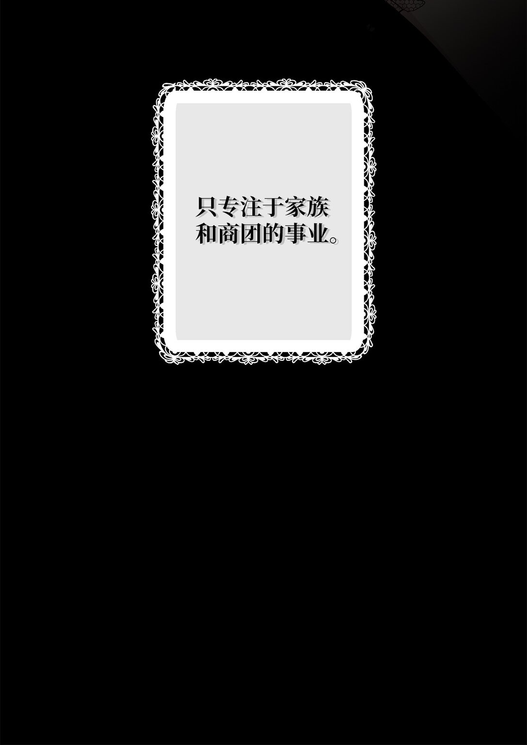 《黑幕的年幼资助人》72 邀请 第24页