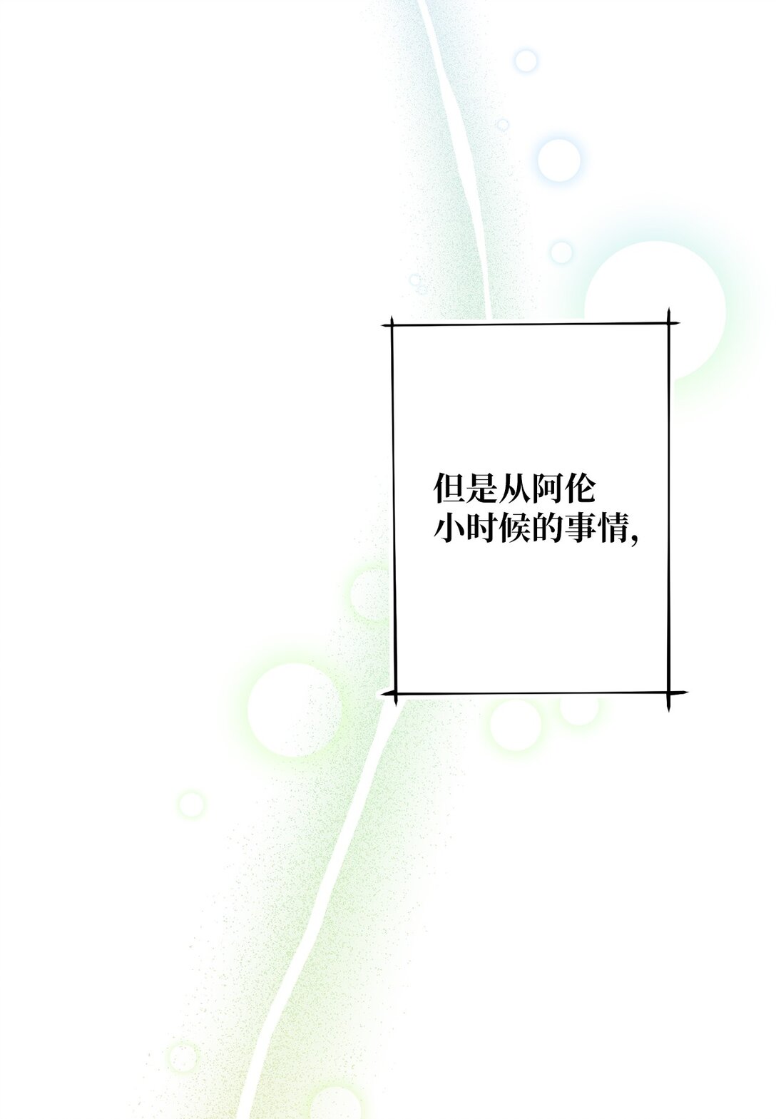 《黑幕的年幼资助人》69 预言 第36页