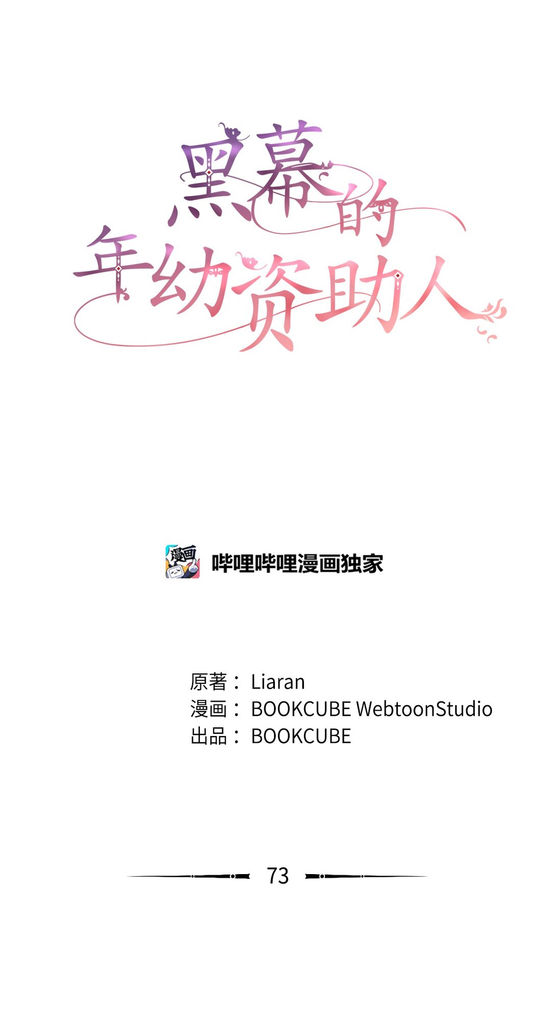 《黑幕的年幼资助人》73 心理战 第13页