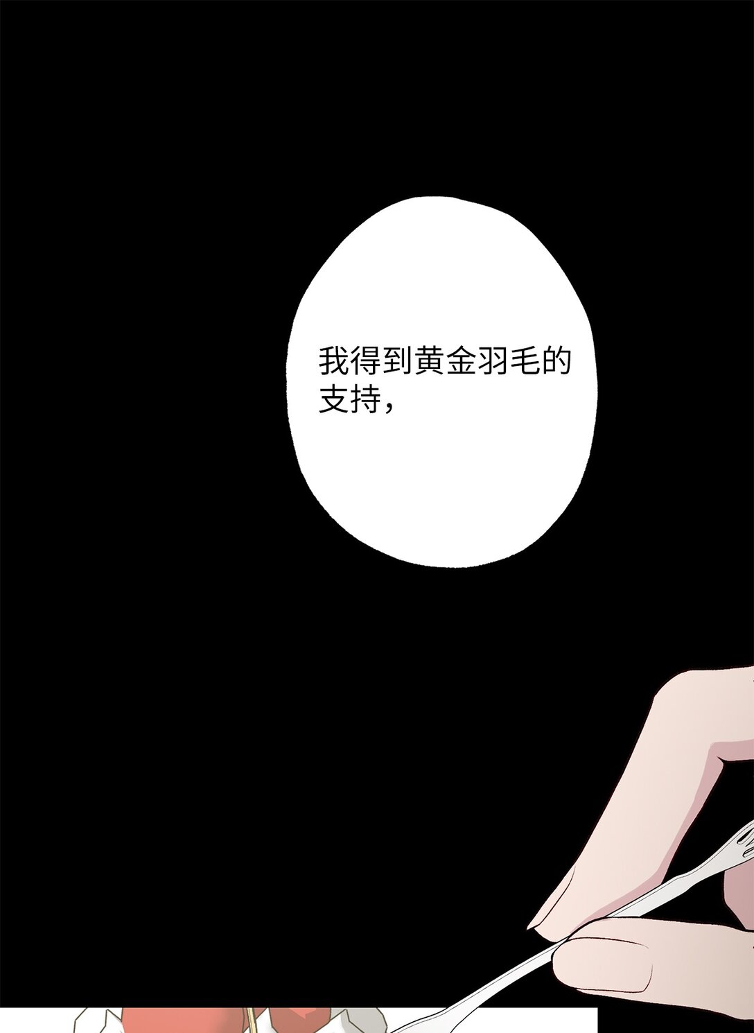 《黑幕的年幼资助人》73 心理战 第33页