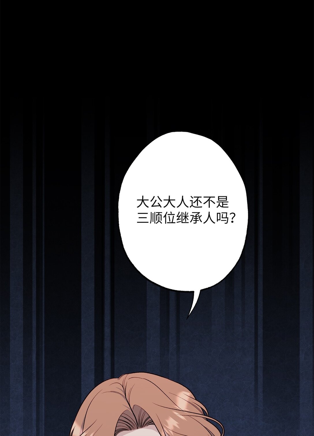 《黑幕的年幼资助人》73 心理战 第48页