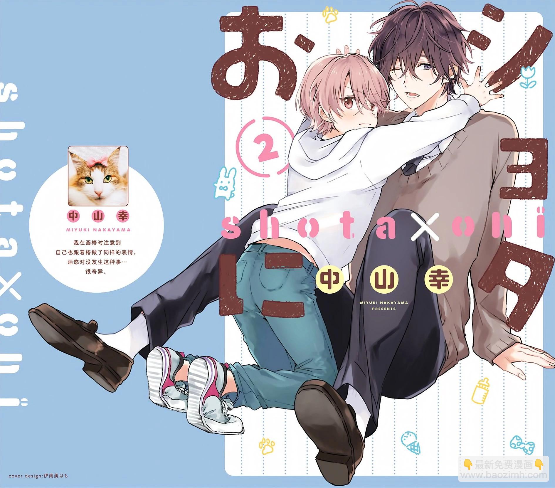《正太 x 哥哥》单行本第2卷加笔 第16页