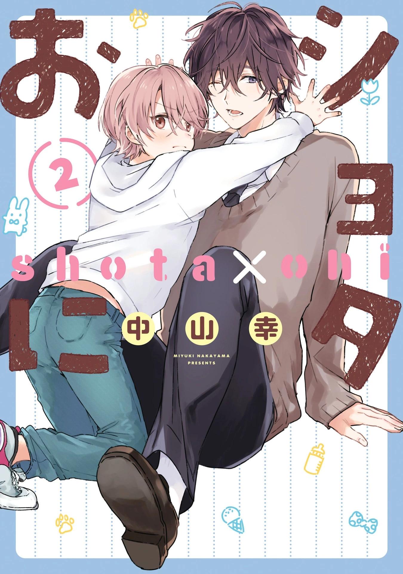 《正太 x 哥哥》单行本第2卷加笔 第1页