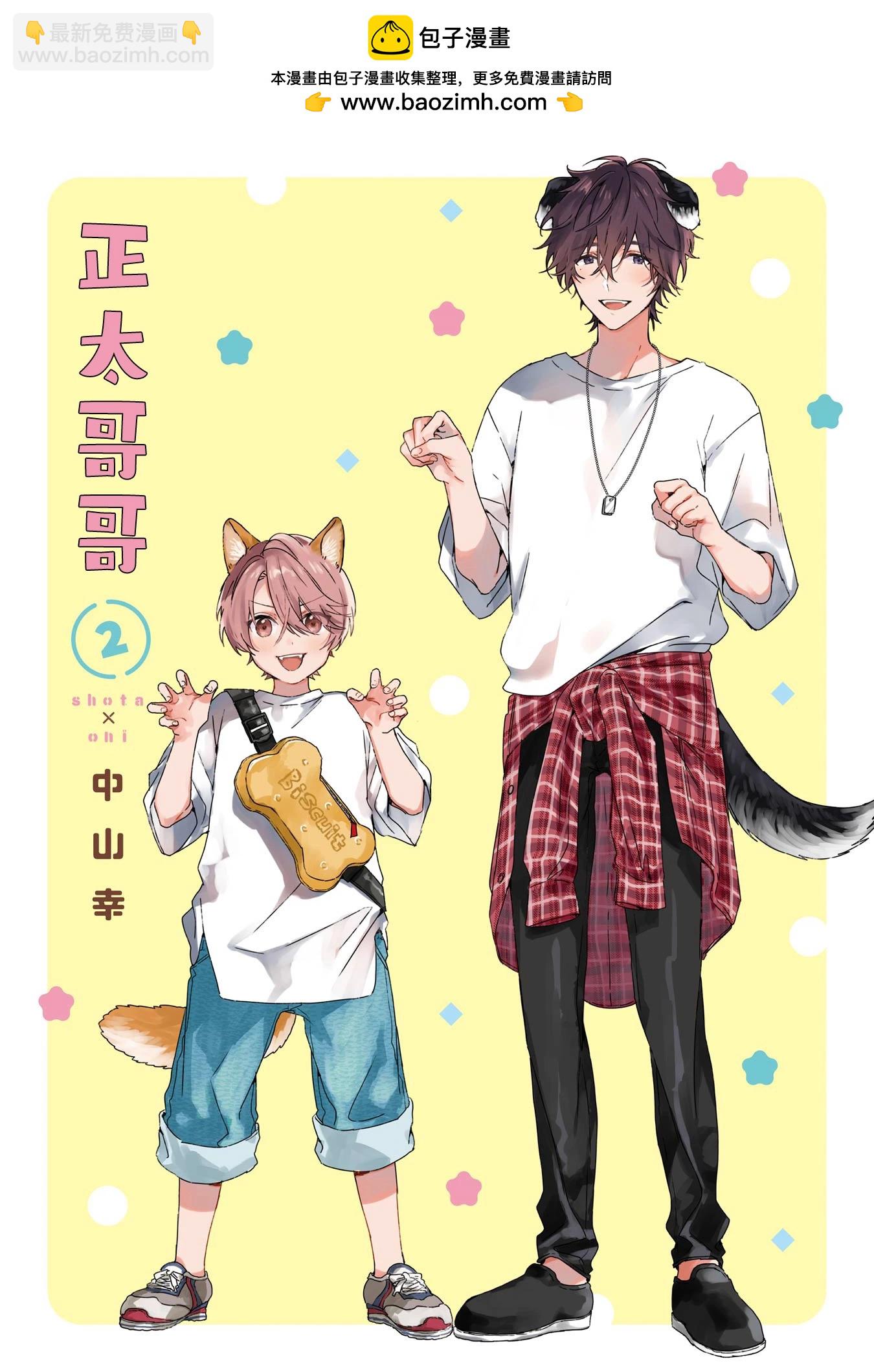 《正太 x 哥哥》单行本第2卷加笔 第2页