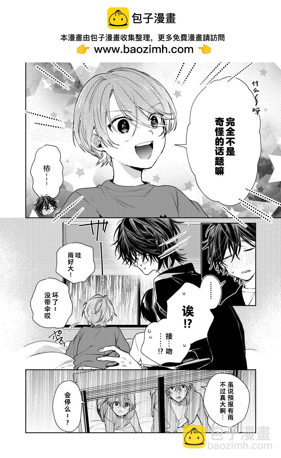《正太 x 哥哥》第79话 第2页