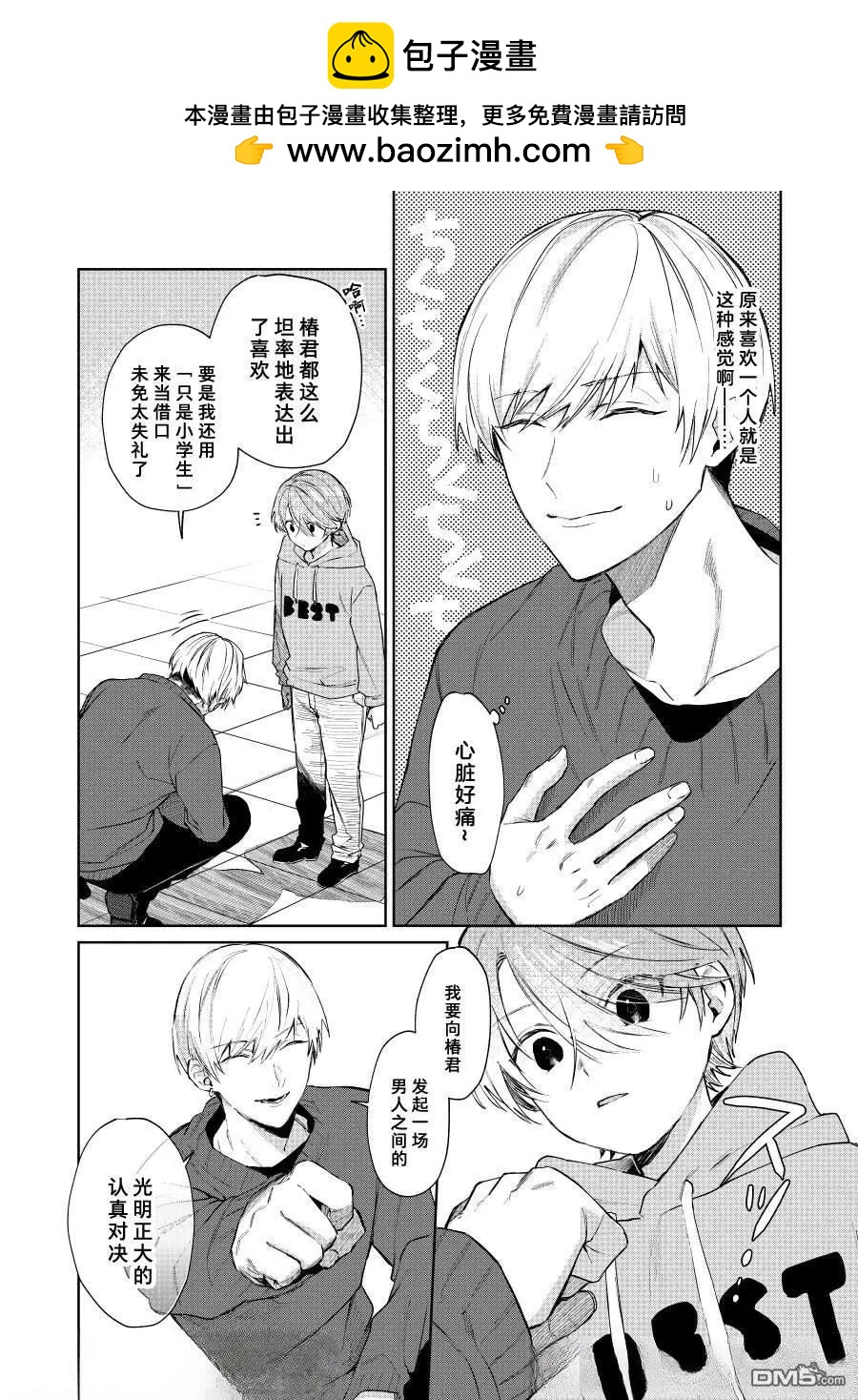 《正太 x 哥哥》第120话 第2页