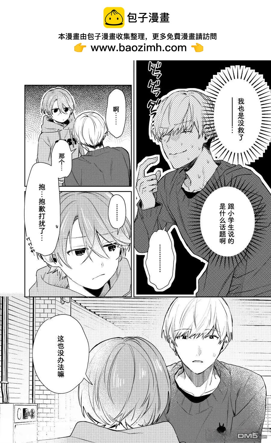 《正太 x 哥哥》第119话 第2页