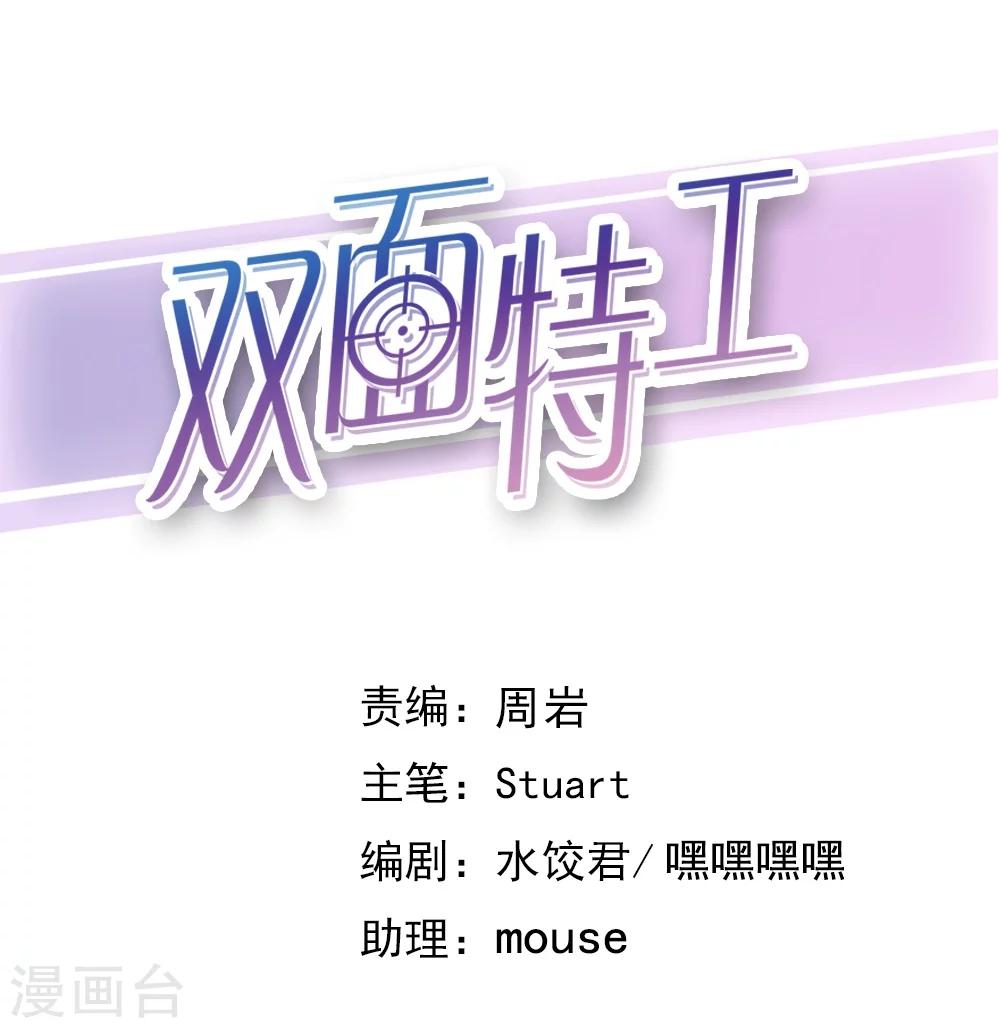 《双面特工》第125话 第1页