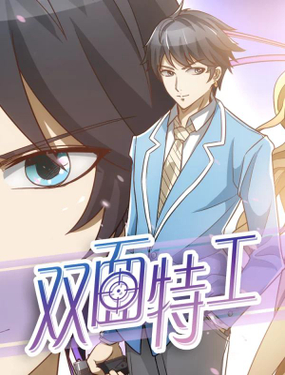 《双面特工》漫画封面图 - tl漫画
