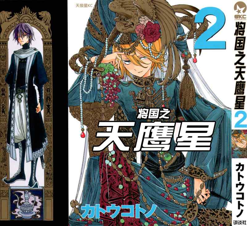 《将国之天鹰星》第6话 第1页