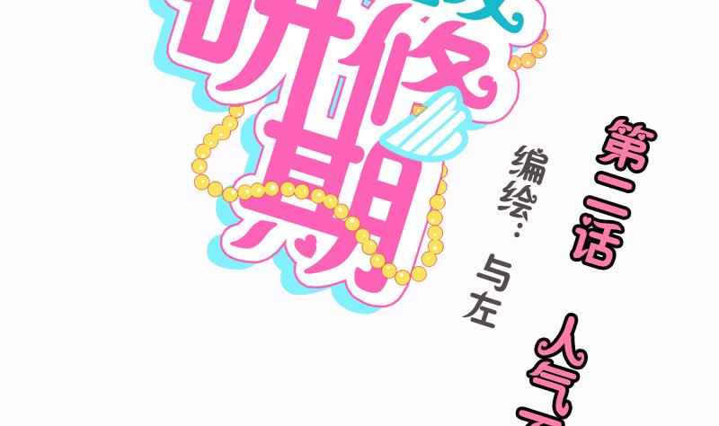 《女装室友研修期》第02话 人气不分性别 第2页