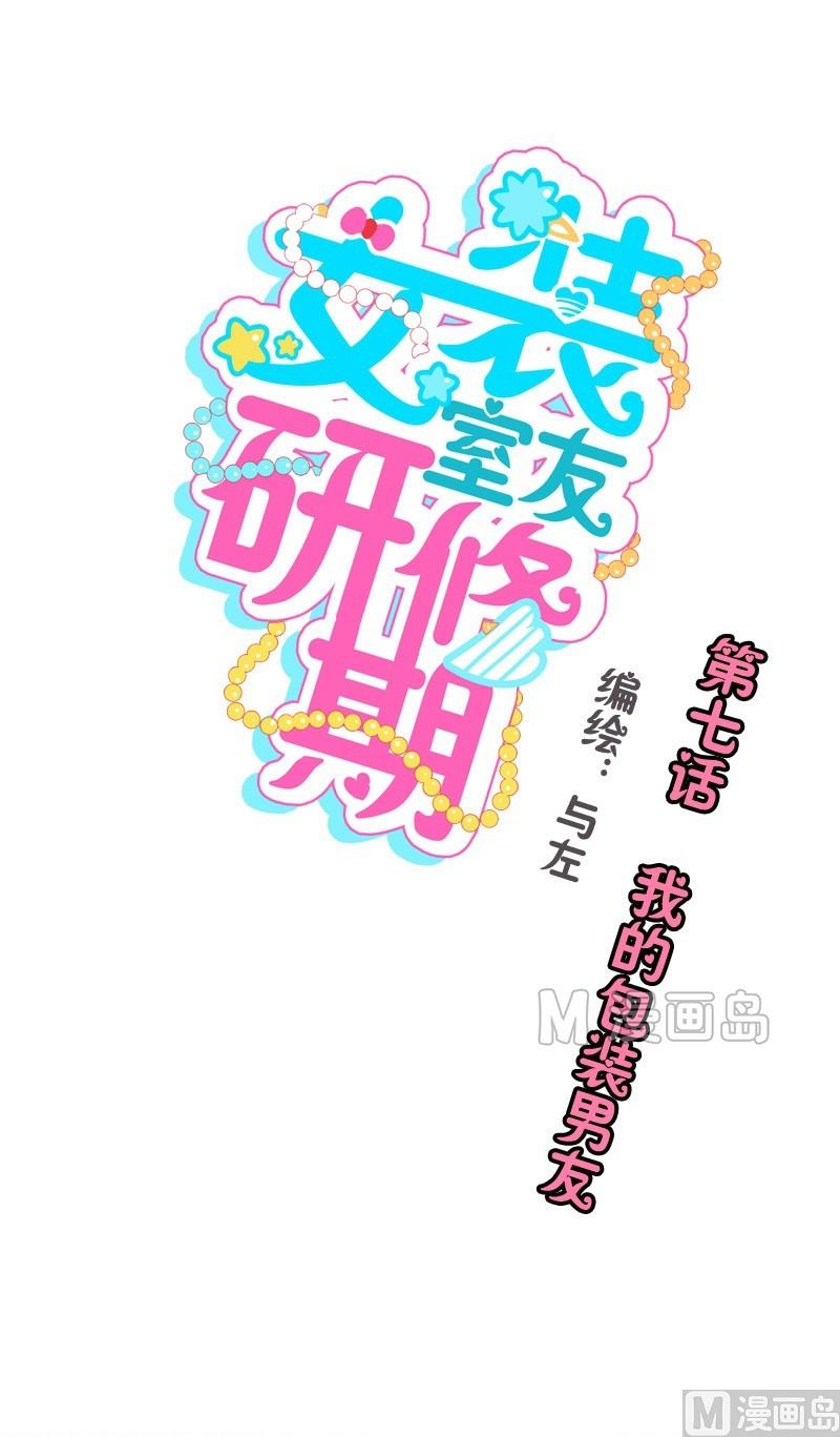 《女装室友研修期》第07话 我的包装男友 第1页