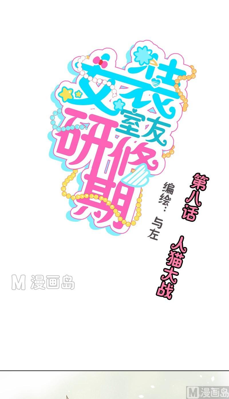 《女装室友研修期》第08话 人猫大战 第1页