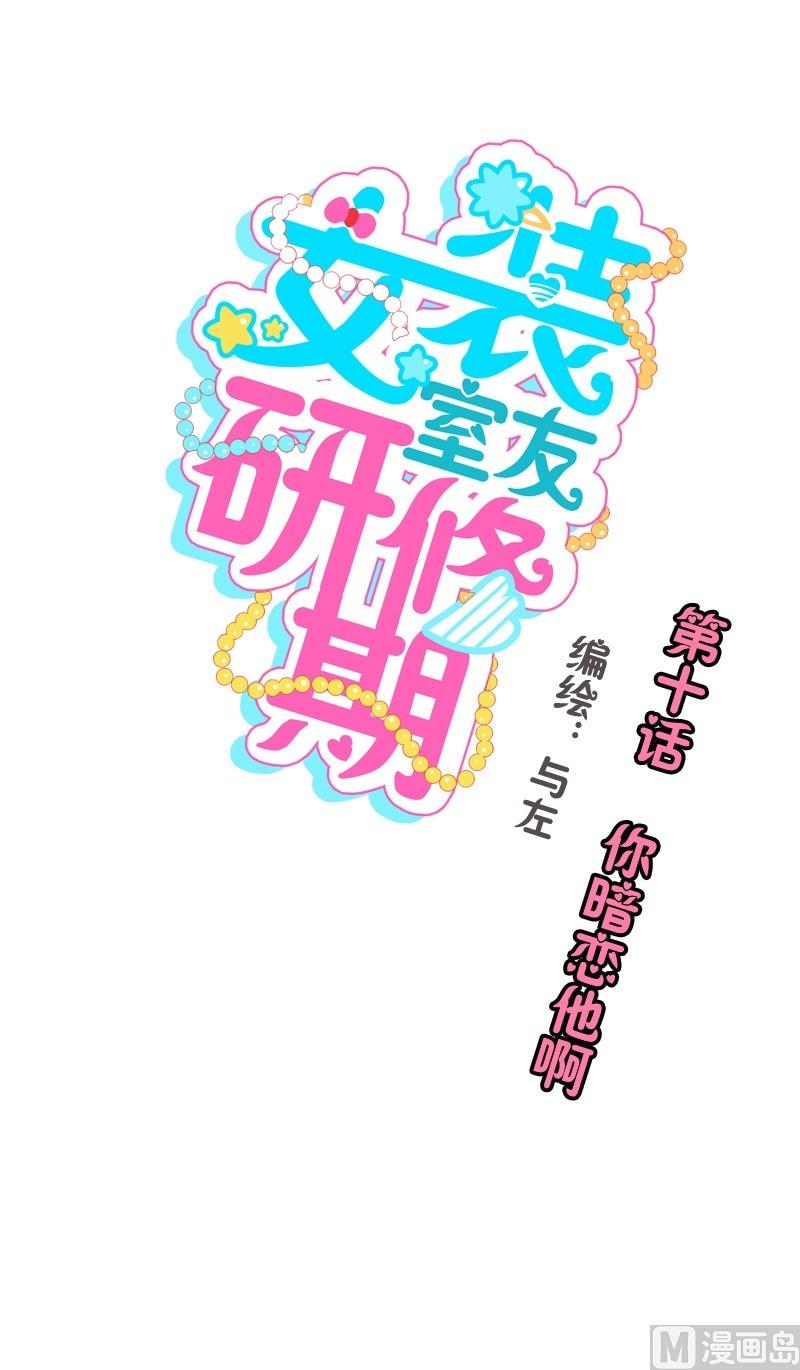 《女装室友研修期》第10话 你暗恋他啊 第1页