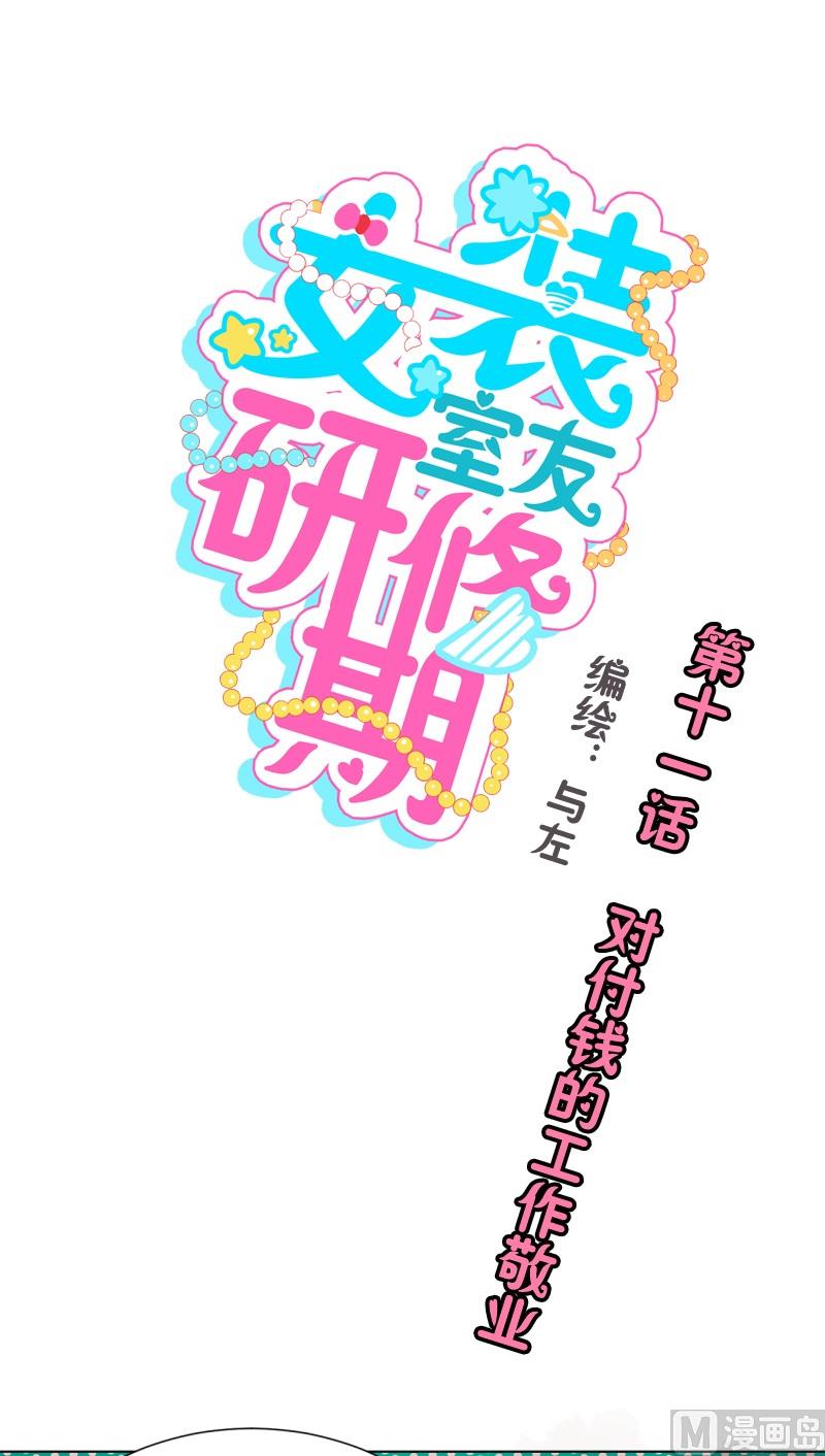 《女装室友研修期》第11话 对付钱的工作敬业 第1页