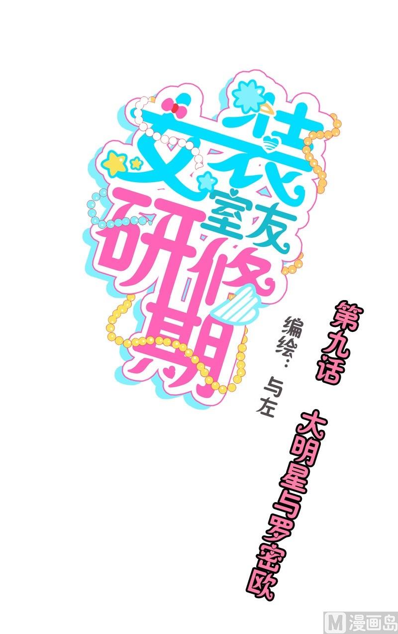 《女装室友研修期》第09话 大明星与罗密欧 第1页