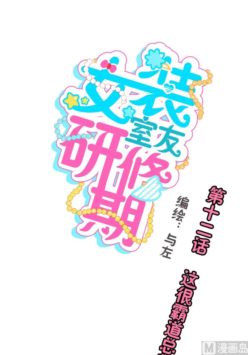 《女装室友研修期》第12话 这很霸道总裁 第1页