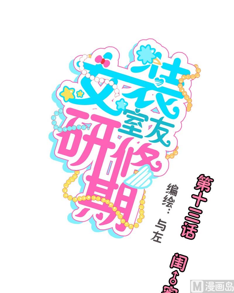 《女装室友研修期》第13话 闺蜜约会 第1页